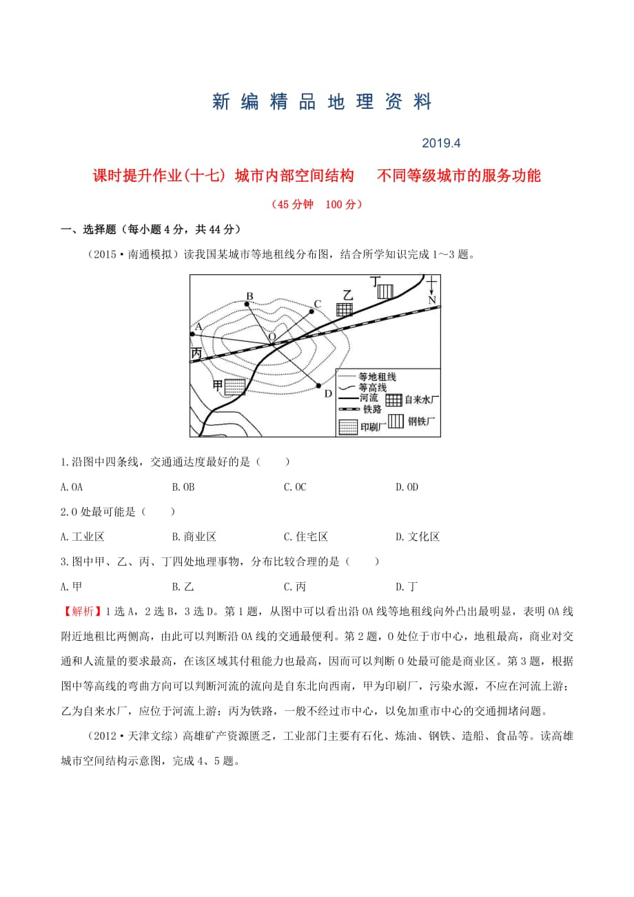 新編高考地理一輪專題復(fù)習(xí) 2.1城市內(nèi)部空間結(jié)構(gòu) 不同等級(jí)城市的服務(wù)功能課時(shí)提升作業(yè)十七含解析_第1頁(yè)