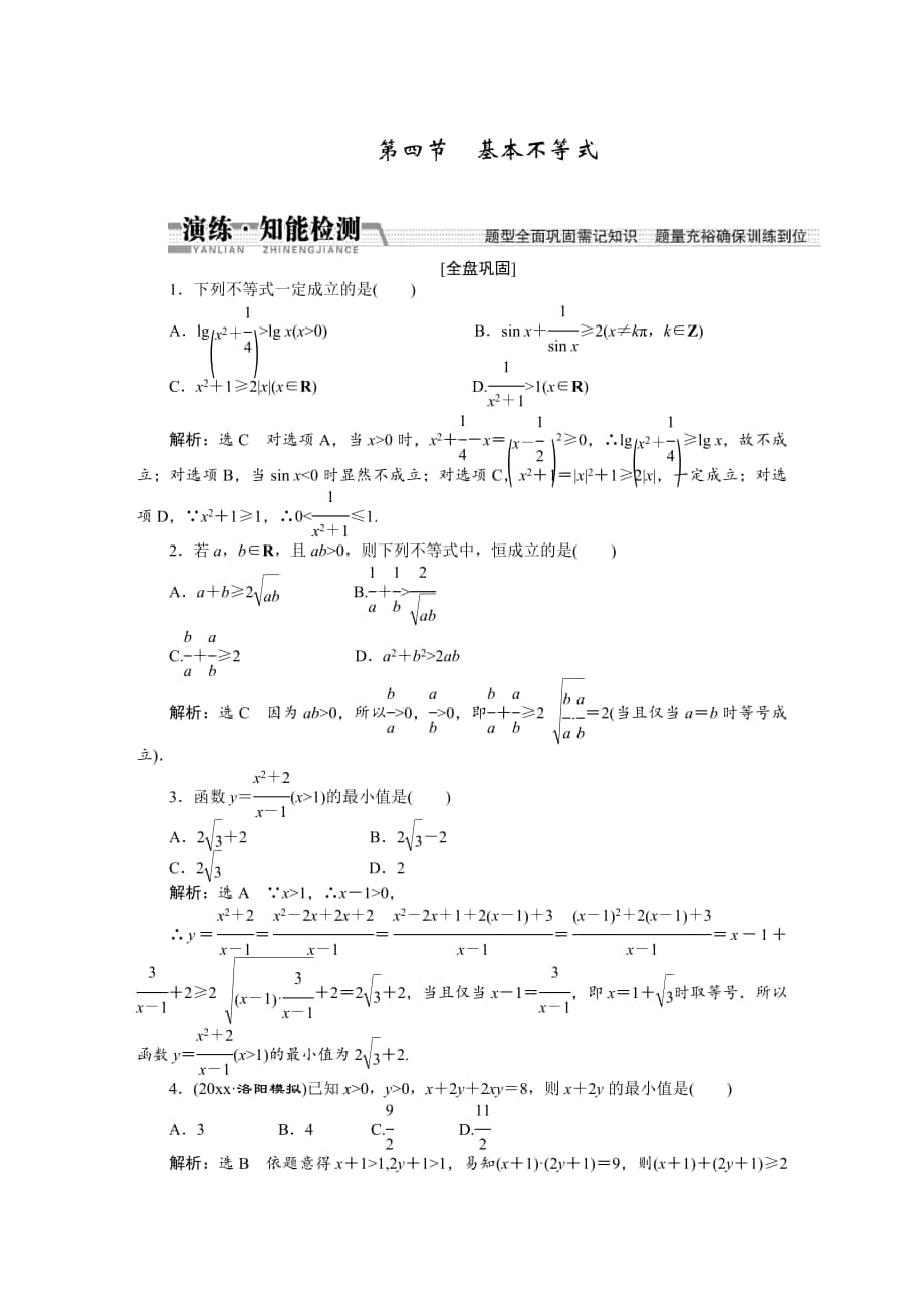 【創(chuàng)新方案】高考數(shù)學(xué) 理一輪知能檢測：第6章 第4節(jié)　基本不等式_第1頁