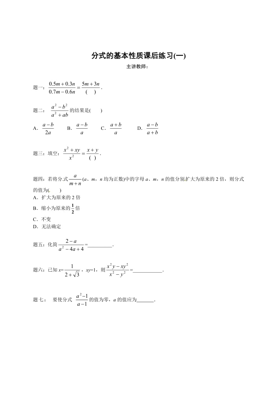 精校版北师大版八年级下册分式的基本性质 课后练习一及详解_第1页