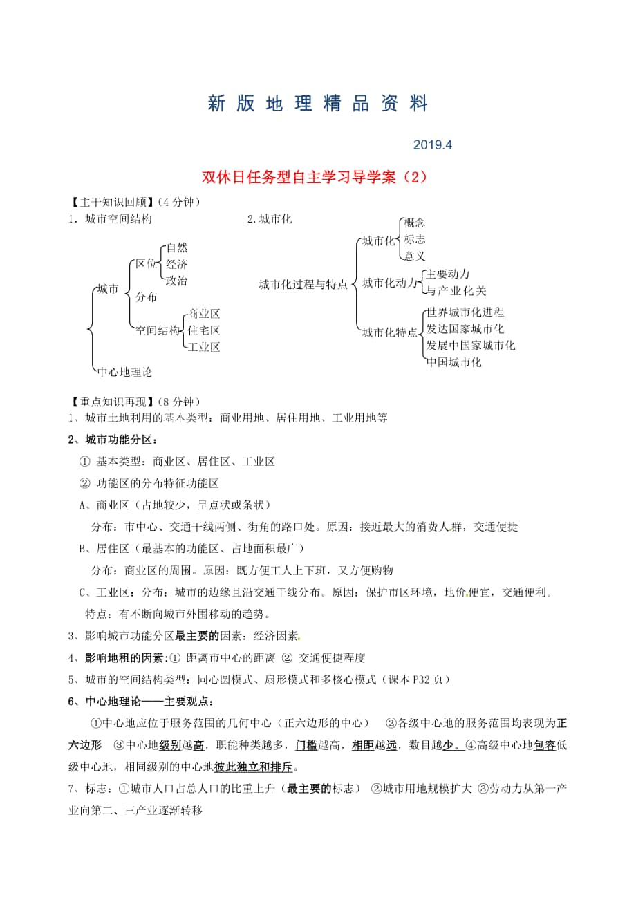 新版江蘇省海門(mén)市包場(chǎng)高級(jí)中學(xué)高一地理 雙休日任務(wù)型自主學(xué)習(xí)導(dǎo)學(xué)案2_第1頁(yè)