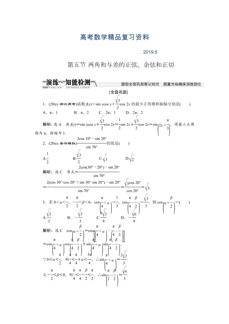 【創(chuàng)新方案】高考數(shù)學(xué)理一輪知能檢測(cè)：第3章 第5節(jié)　兩角和與差的正弦、余弦和正切_第1頁(yè)