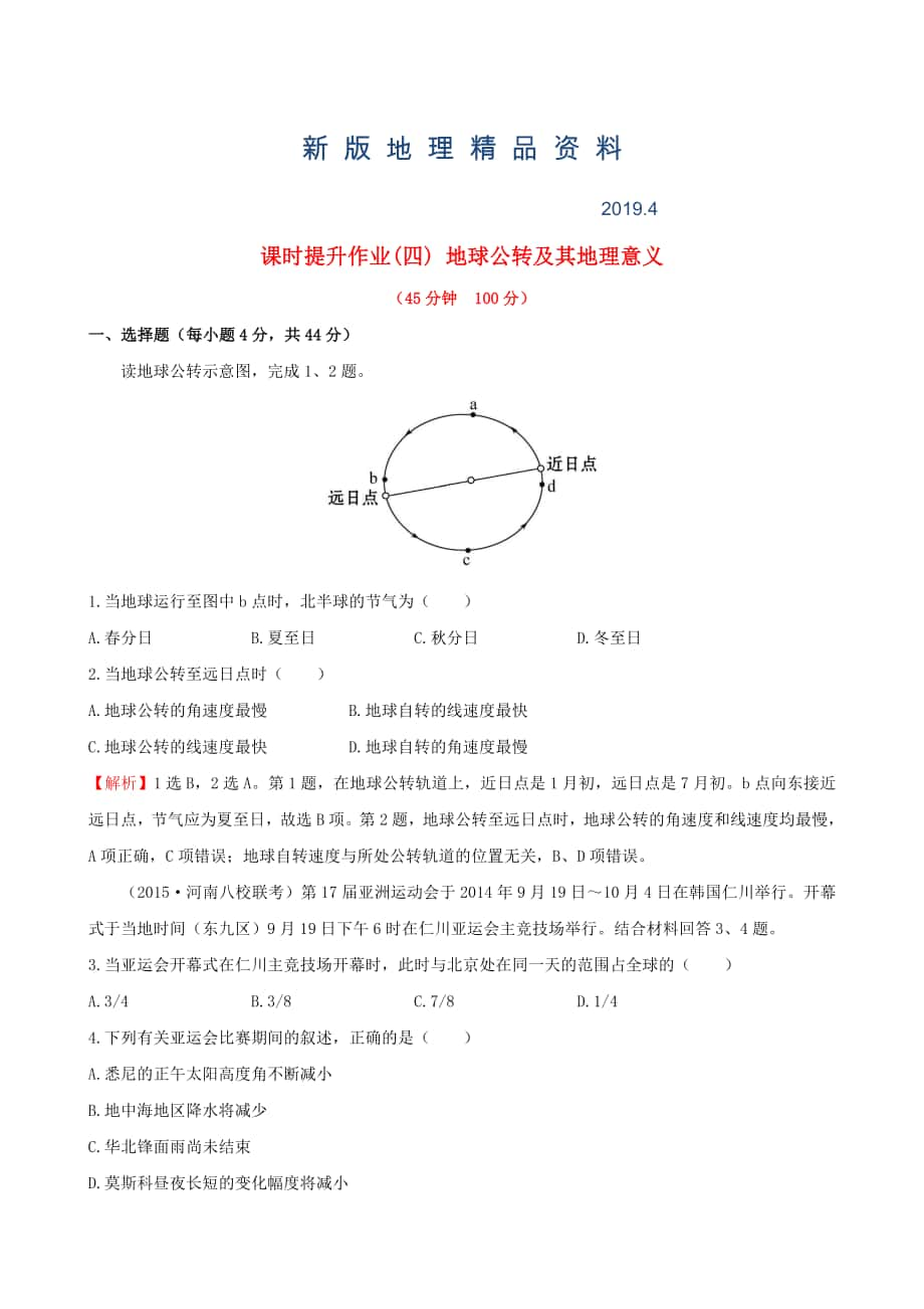 新版高考地理一轮专题复习 1.4地球公转及其地理意义课时提升作业四含解析_第1页