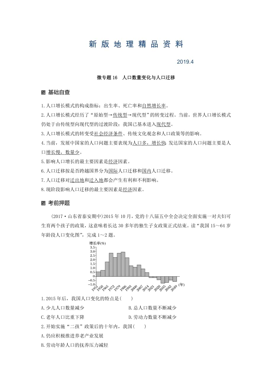 新版高考地理二輪知識專題復習文檔：專題十七 回扣基礎必須突破的24個微專題 微專題16 Word版含答案_第1頁