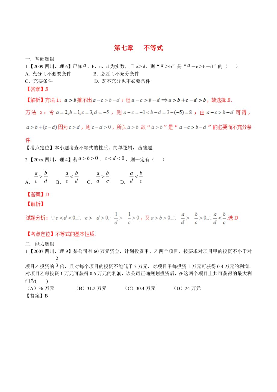 四川版高考數(shù)學(xué) 分項(xiàng)匯編 專題7 不等式含解析理_第1頁