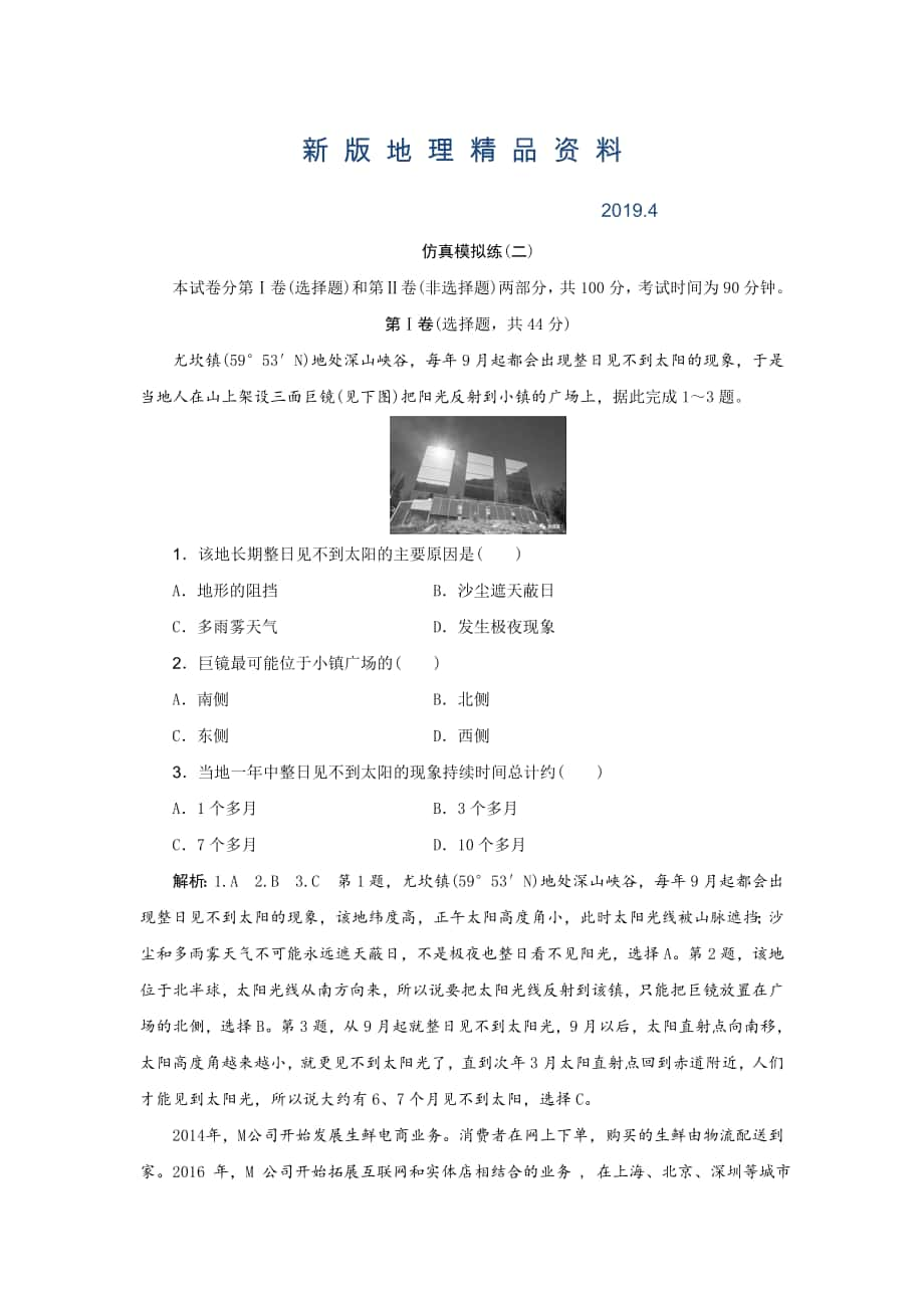 新版高考地理优选习题提分练：仿真模拟练二 Word版含解析_第1页