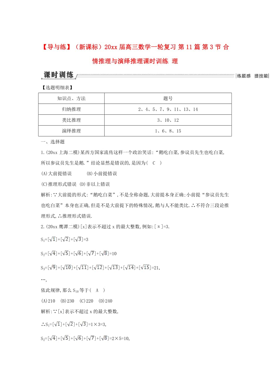 新课标高三数学 一轮复习 第11篇 第3节 合情推理与演绎推理课时训练 理_第1页