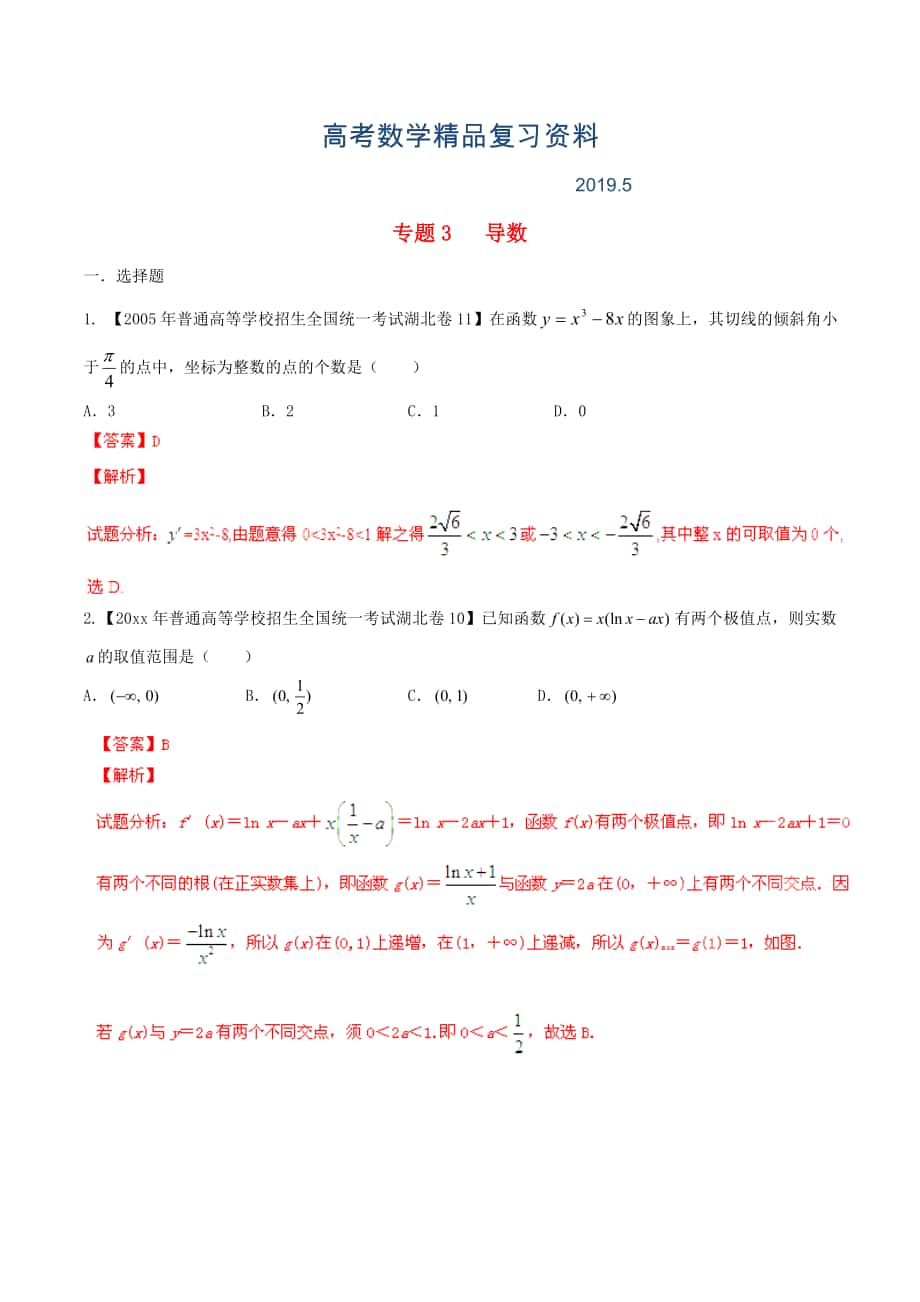 湖北版高考數(shù)學(xué)分項匯編 專題03 導(dǎo)數(shù)含解析_第1頁