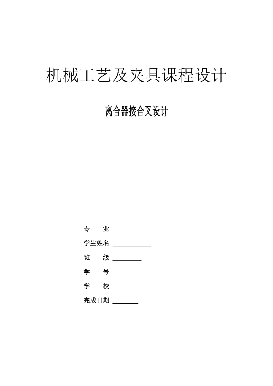 離合器接合叉夾具設計說明書_第1頁