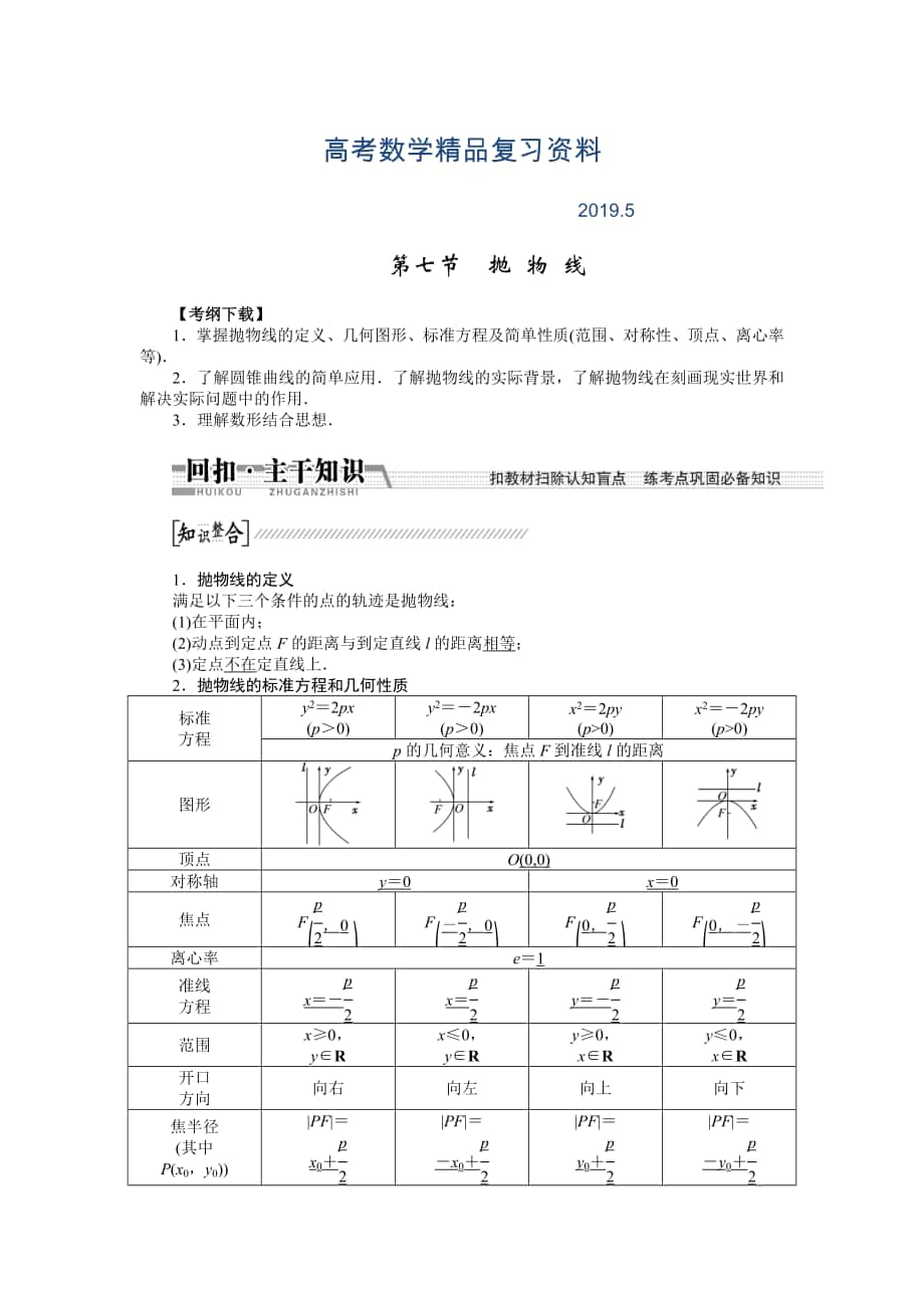 【創(chuàng)新方案】高考數(shù)學(xué)理一輪復(fù)習(xí)配套文檔：第8章 第7節(jié)　拋物線_第1頁(yè)