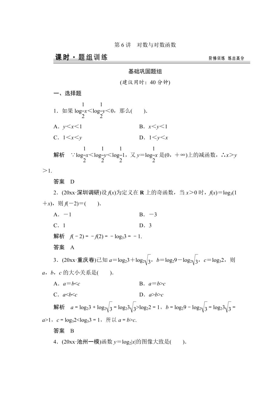 【創(chuàng)新設(shè)計(jì)】高考數(shù)學(xué) 北師大版一輪訓(xùn)練：第2篇 第6講 對(duì)數(shù)與對(duì)數(shù)函數(shù)_第1頁