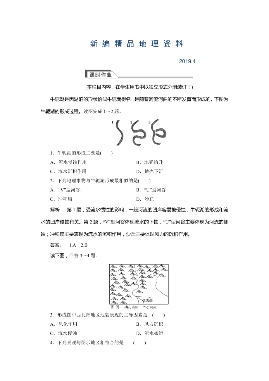 新編高中湘教版 廣西自主地理必修1檢測：第2章 自然環(huán)境中的物質(zhì)運動和能量交換2.2.2 Word版含解析_第1頁