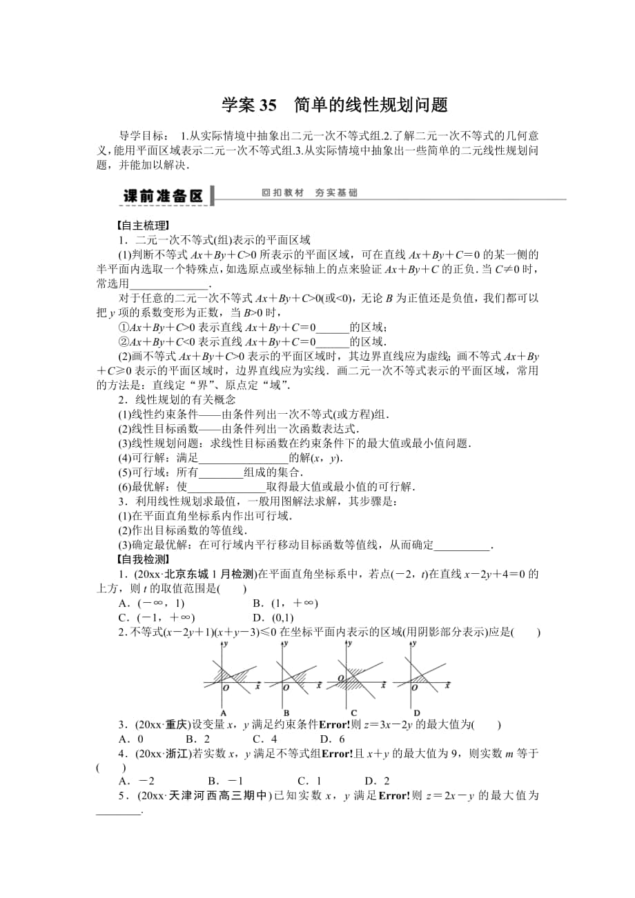 高考數(shù)學(xué) 理科一輪【學(xué)案35】簡(jiǎn)單的線性規(guī)劃問題含答案_第1頁(yè)