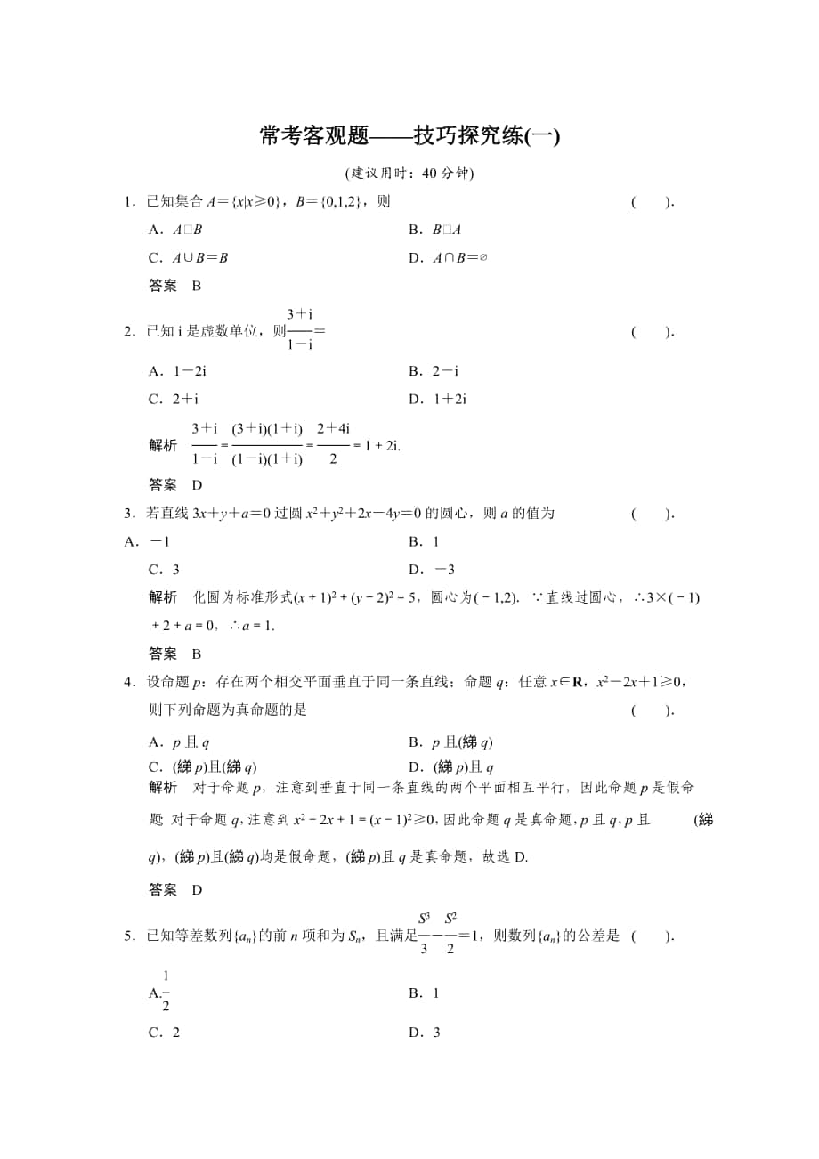 【创新设计】高考数学 北师大版一轮训练：常考客观题技巧探究练1_第1页