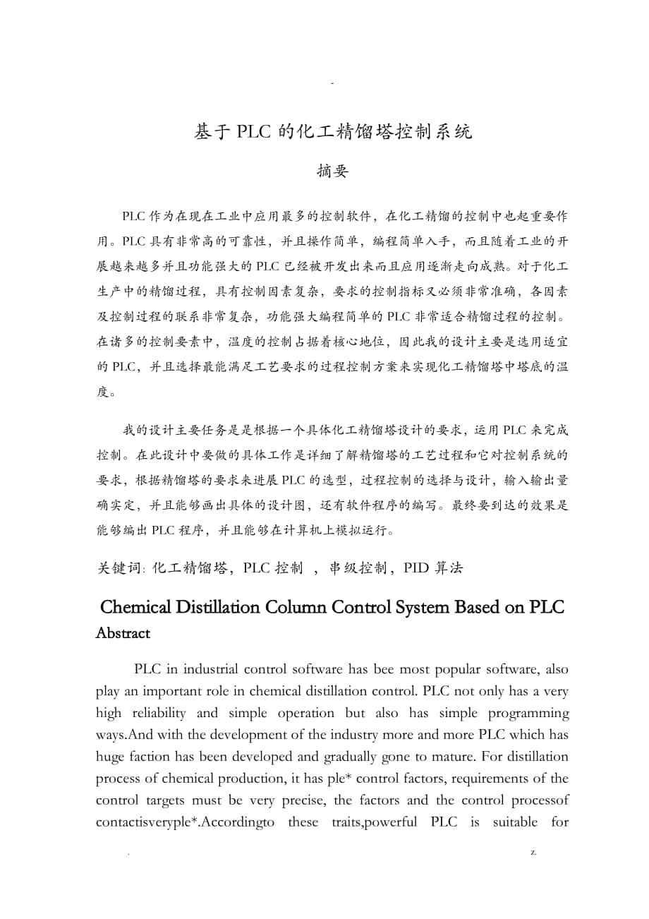 基于PLC的化工精馏塔控制系_第1页