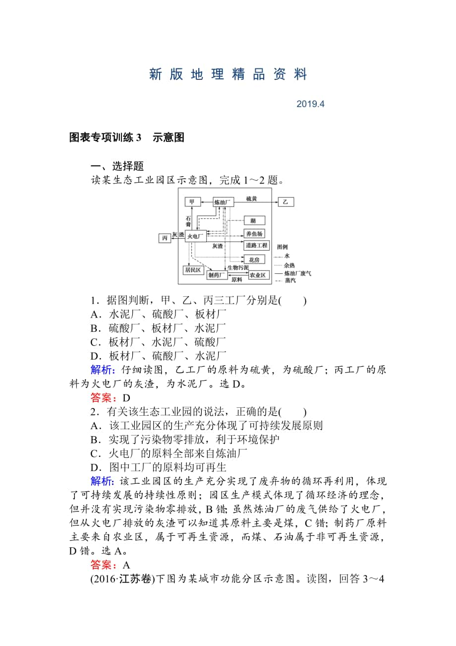 新版高考地理二輪復(fù)習(xí) 圖表專項(xiàng)訓(xùn)練3 示意圖 Word版含解析_第1頁(yè)