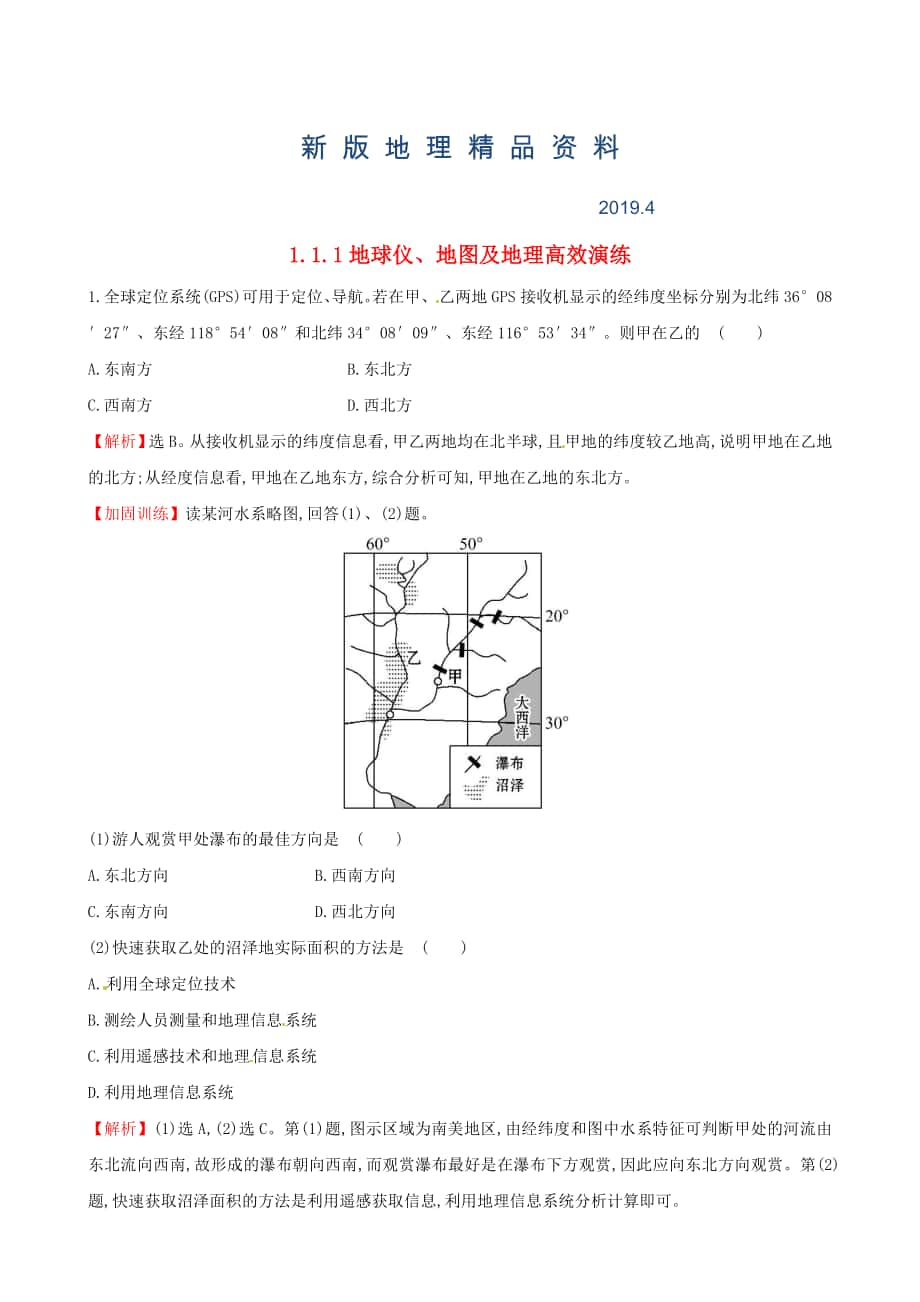 新版高考地理二轮复习 专题突破篇 1.1.1地球仪、地图及地理高效演练_第1页