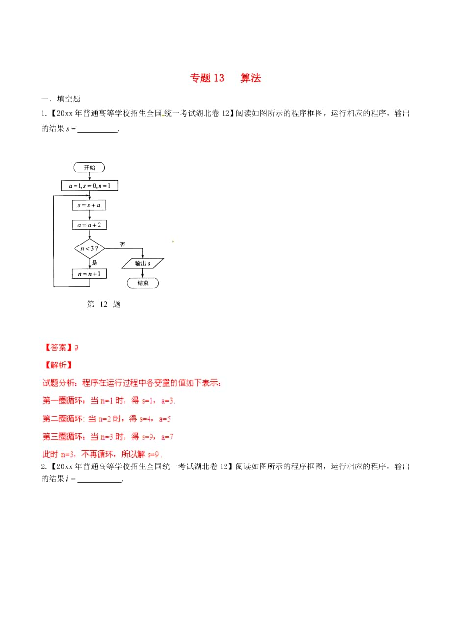 湖北版高考數(shù)學(xué) 分項匯編 專題13 算法含解析理_第1頁