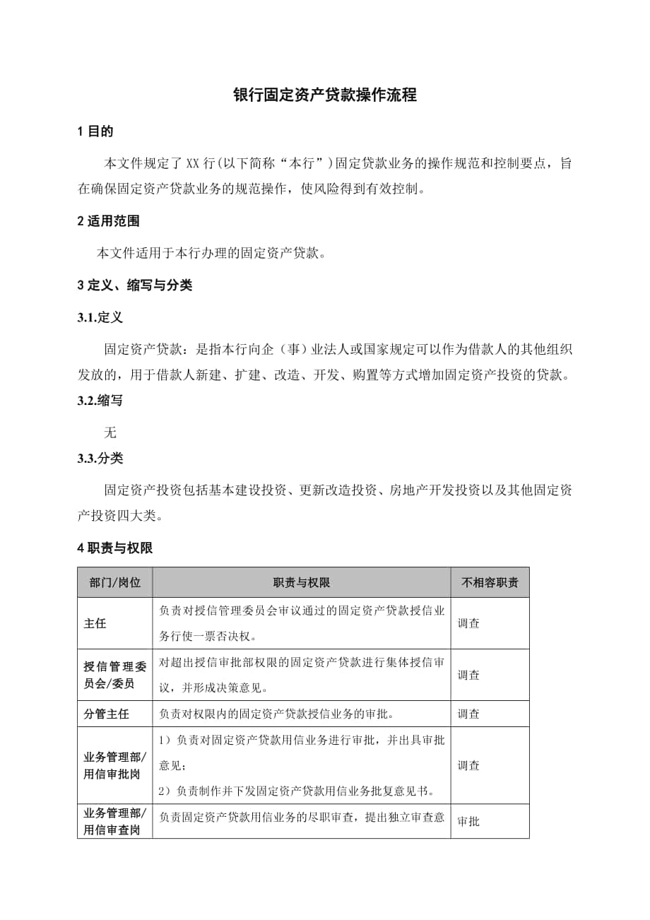 银行固定资产贷款操作流程_第1页