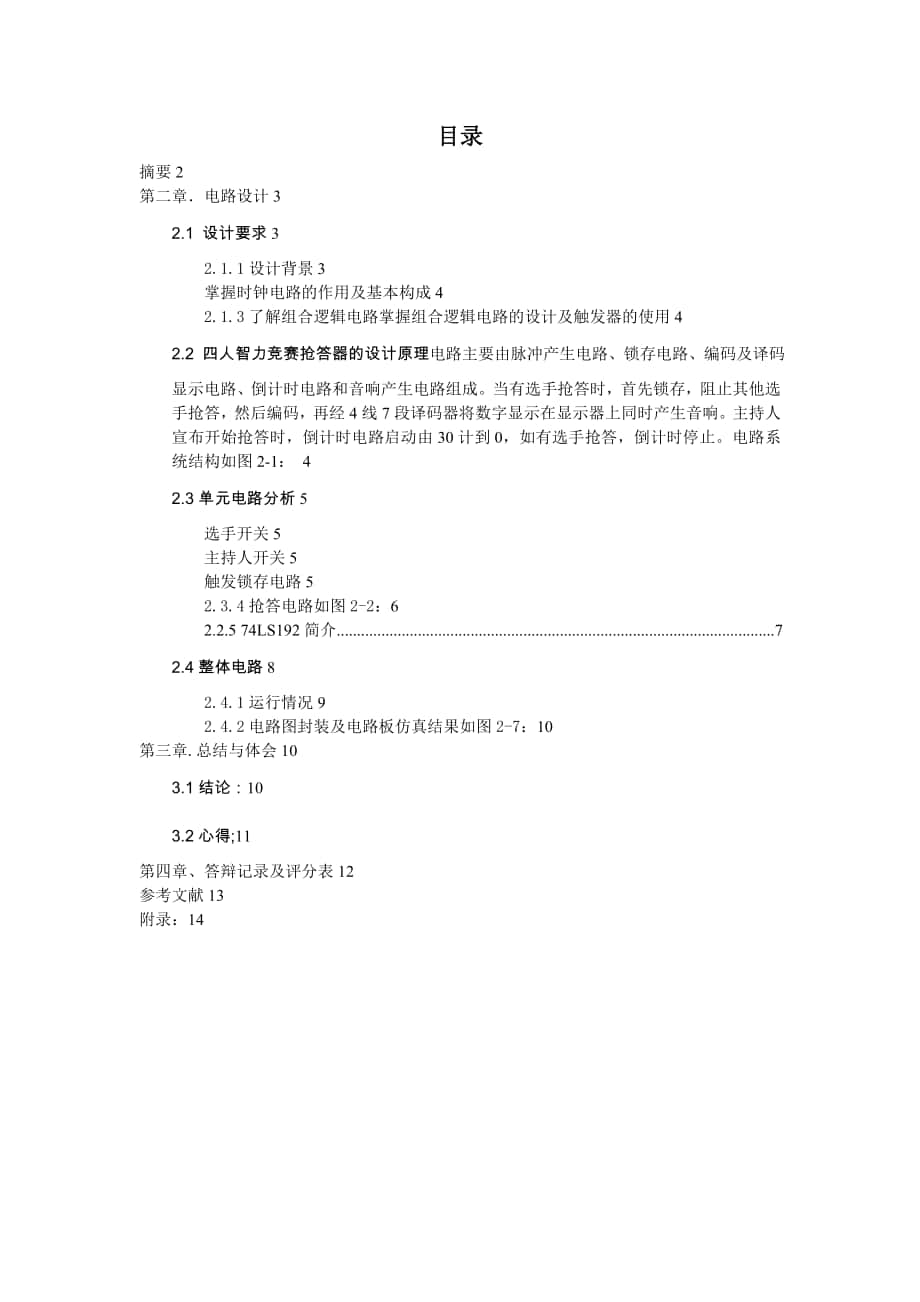 數(shù)電課程設(shè)計(jì)---四人競賽搶答器的設(shè)計(jì)_第1頁