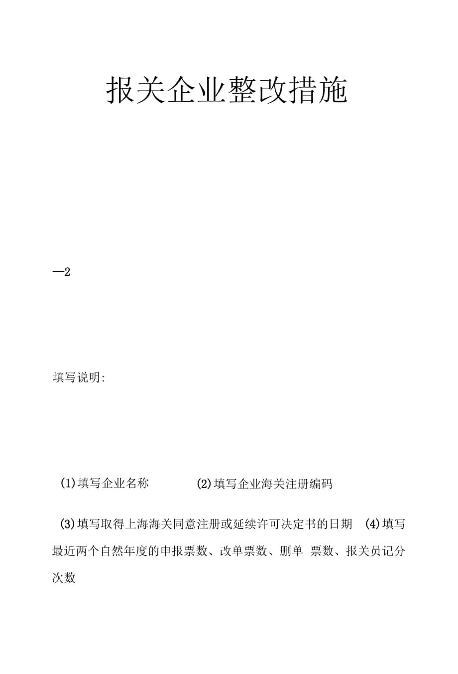 报关企业整改措施.docx_第1页