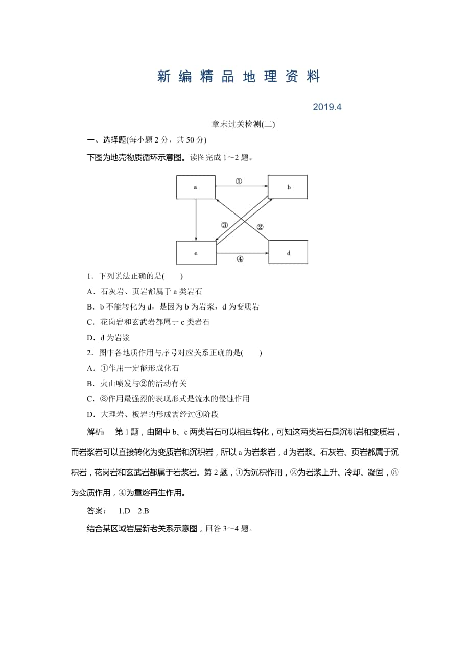 新編高中湘教版 地理必修1檢測(cè)：第2章 自然環(huán)境中的物質(zhì)運(yùn)動(dòng)和能量交換2章末過(guò)關(guān)檢測(cè) Word版含解析_第1頁(yè)