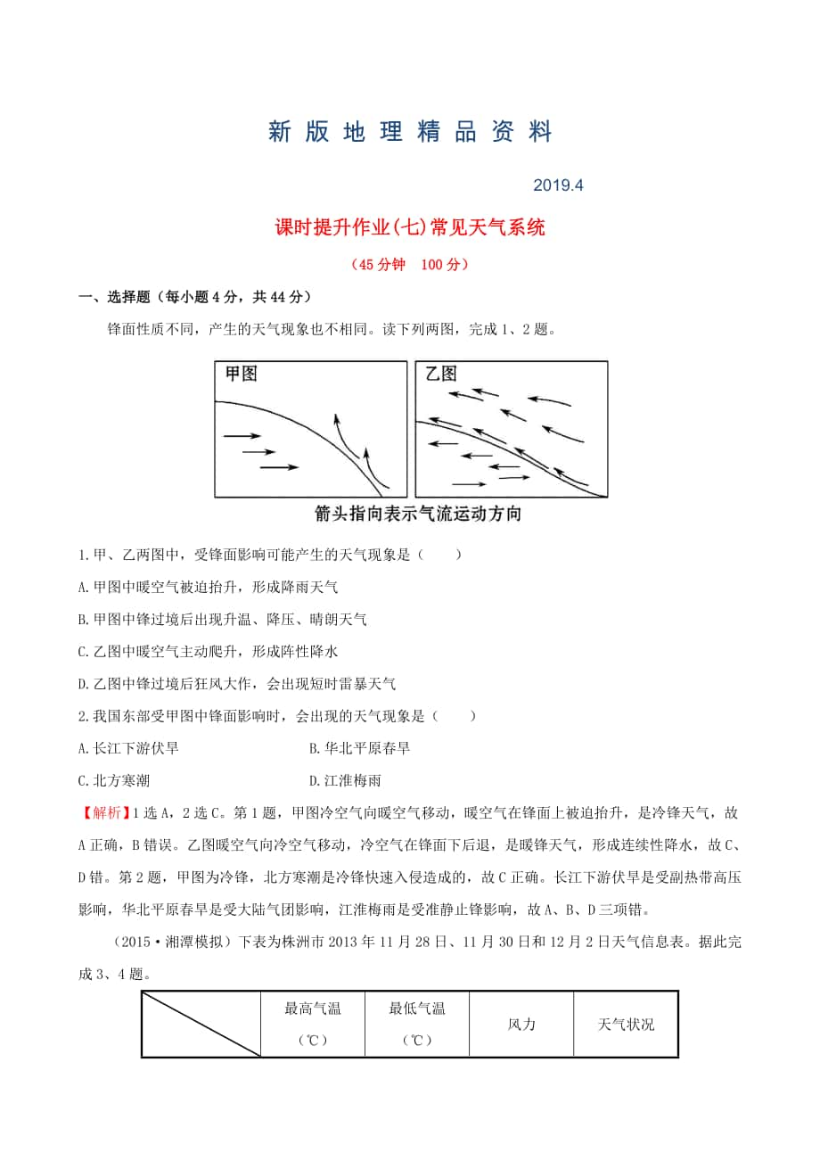 新版高考地理一轮专题复习 2.3常见天气系统课时提升作业七含解析_第1页