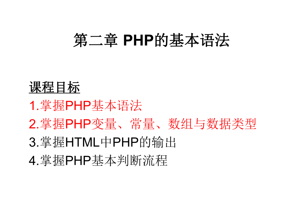 第二章PHP的基本语法_第1页