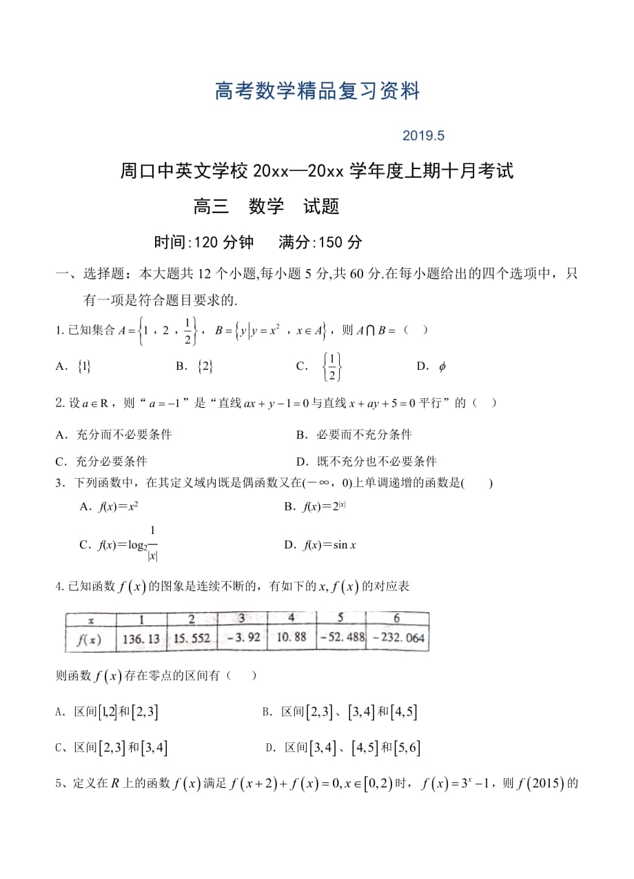 河南省周口中英文学校高三10月月考数学试题含答案_第1页