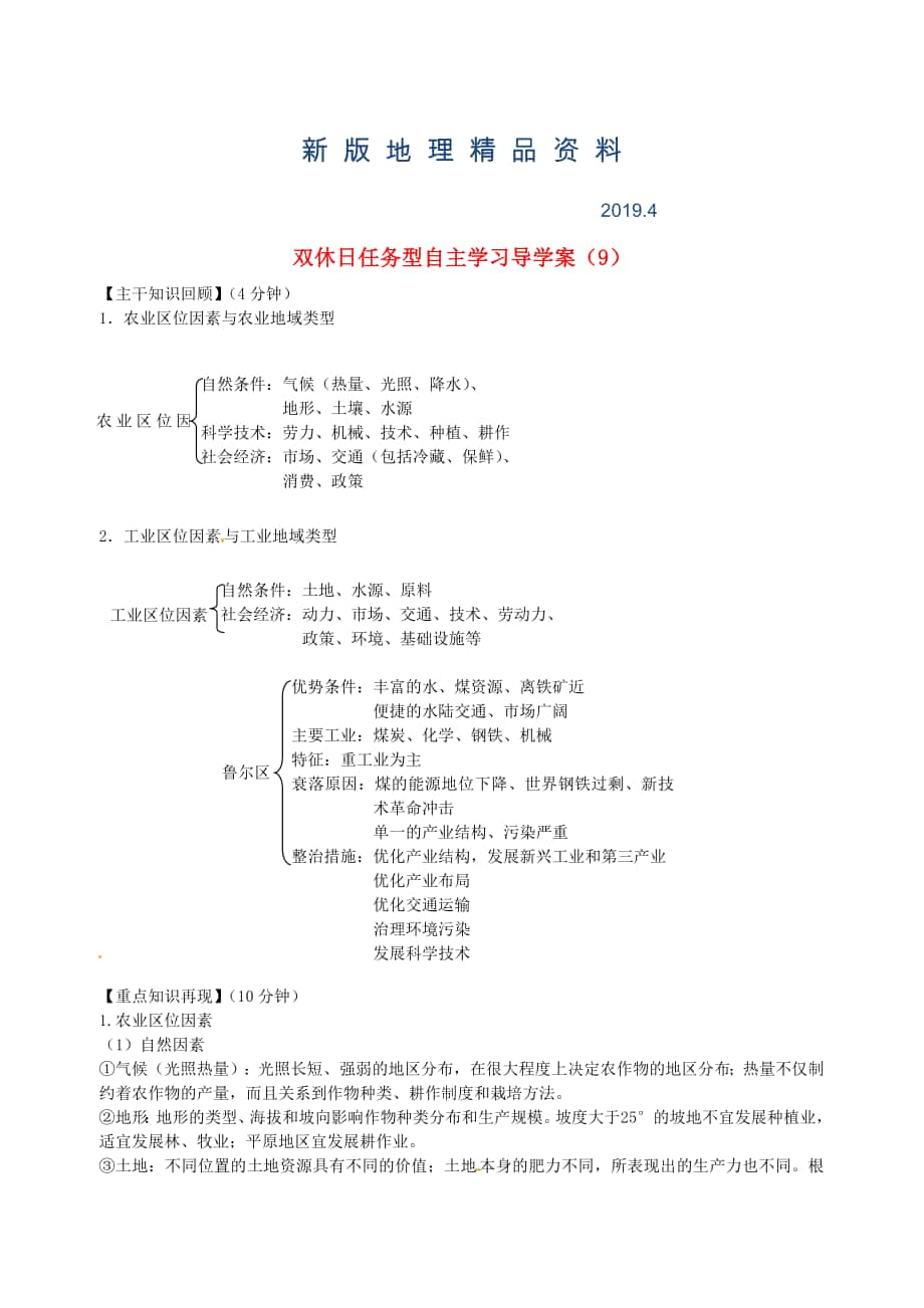 新版江蘇省海門市包場高級中學高一地理 雙休日任務型自主學習導學案9_第1頁