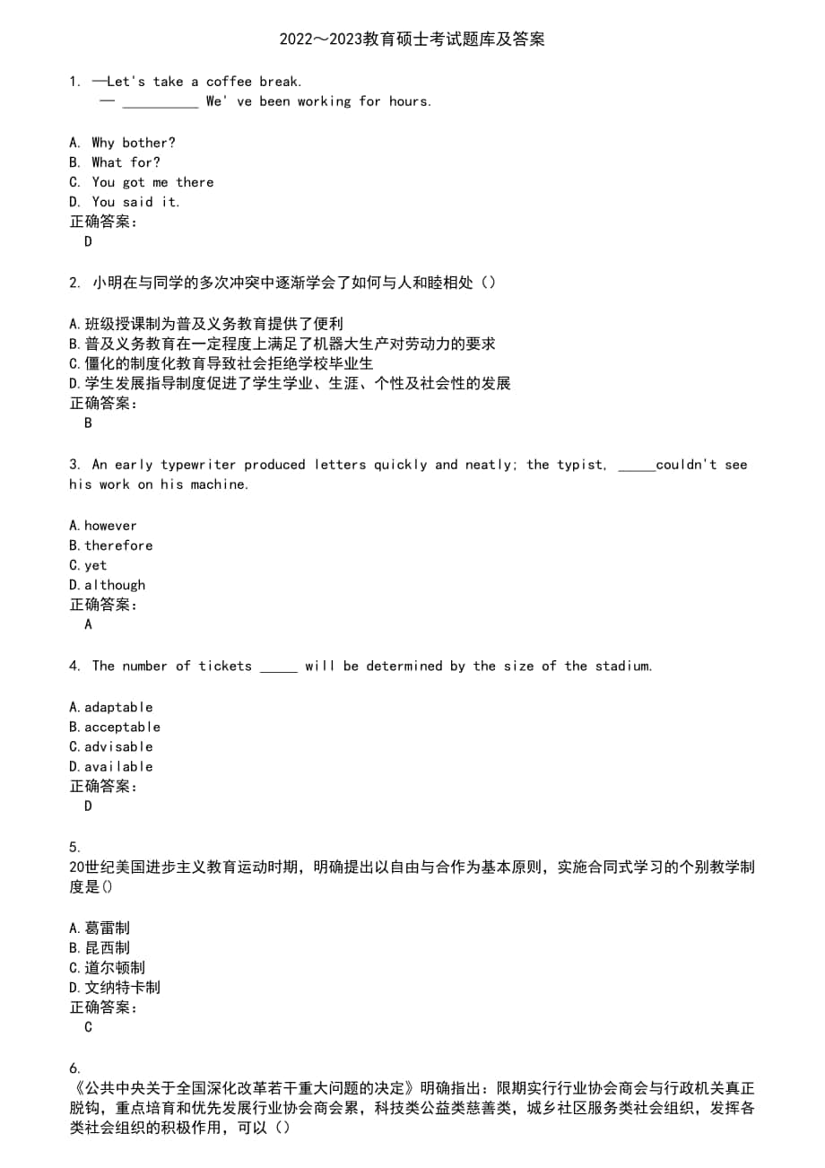 2022～2023教育硕士考试题库及答案参考49_第1页