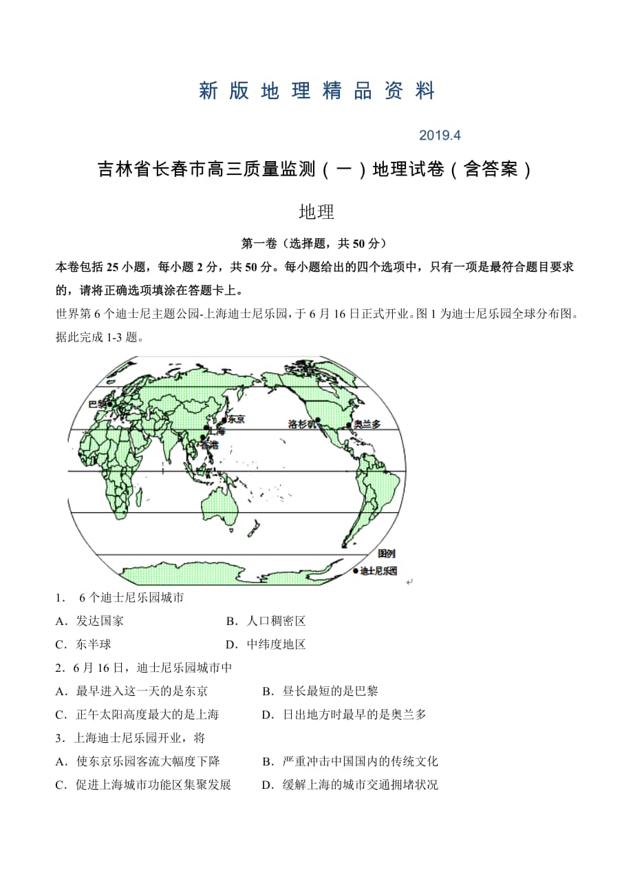 新版吉林省长市高三质量监测一地理试卷含答案_第1页