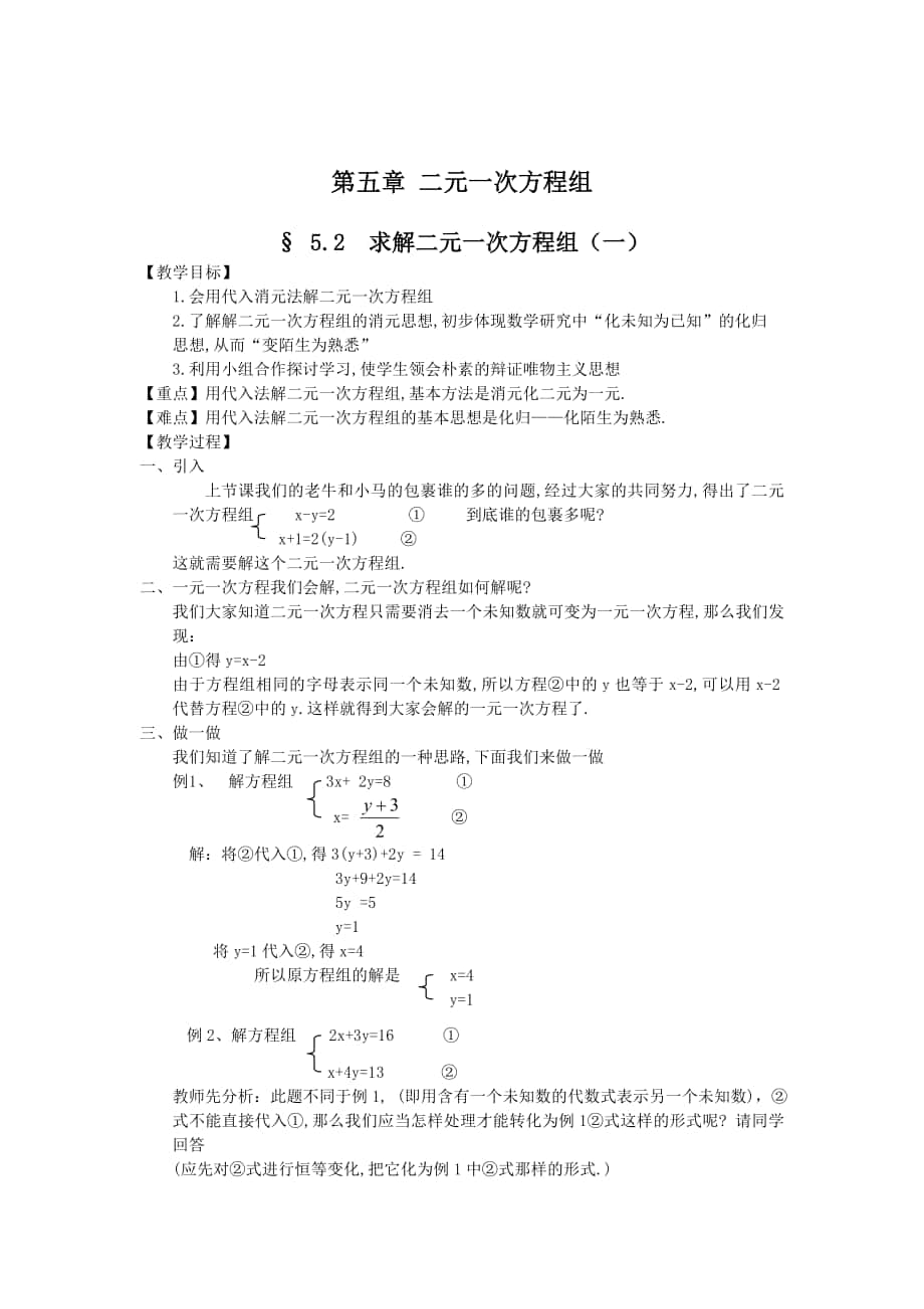 精校版北师大版八年级上册第五章 二元一次方程组5.2求解二元一次方程_第1页