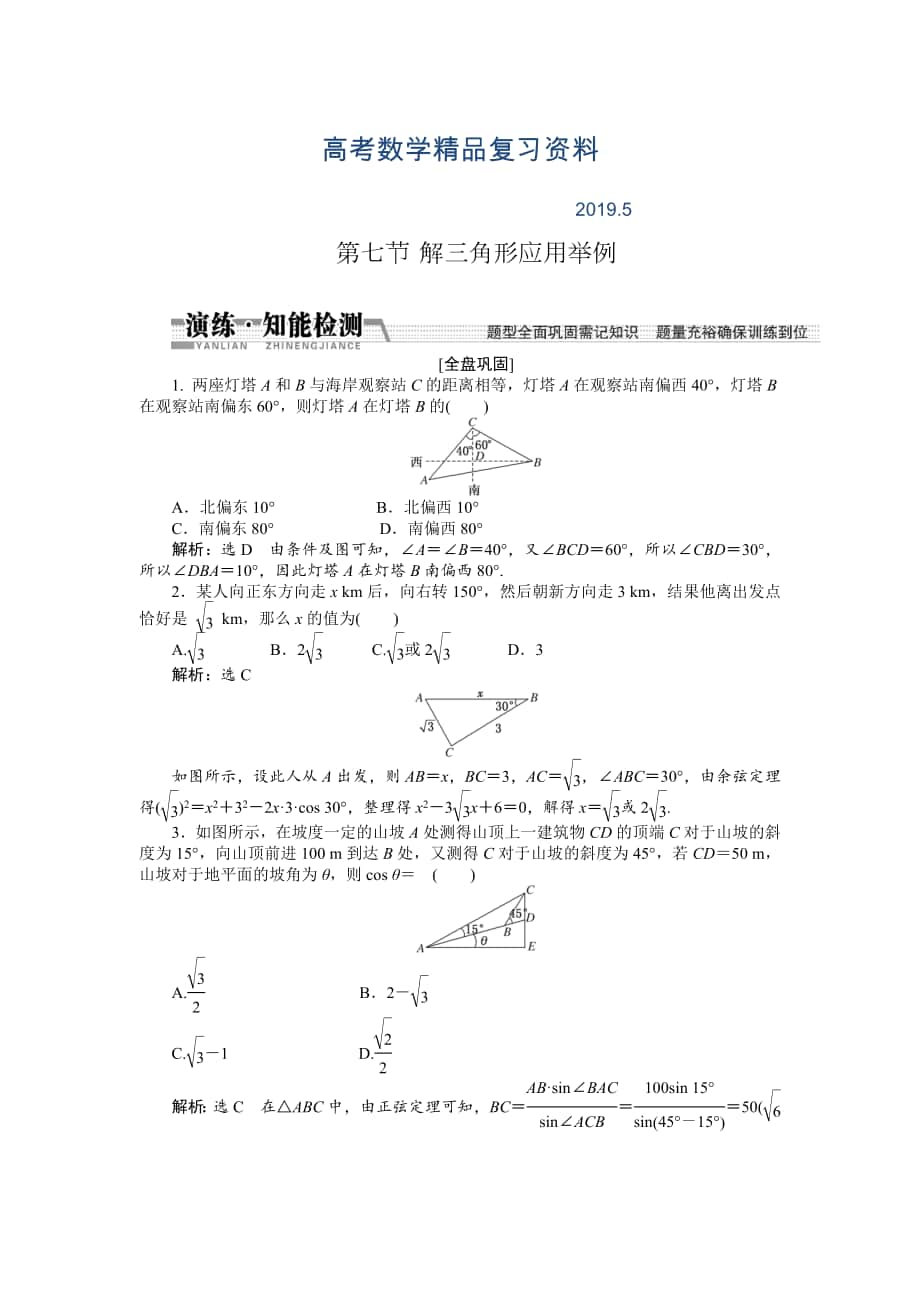 【創(chuàng)新方案】高考數學理一輪知能檢測：第3章 第7節(jié)　解3角形應用舉例_第1頁