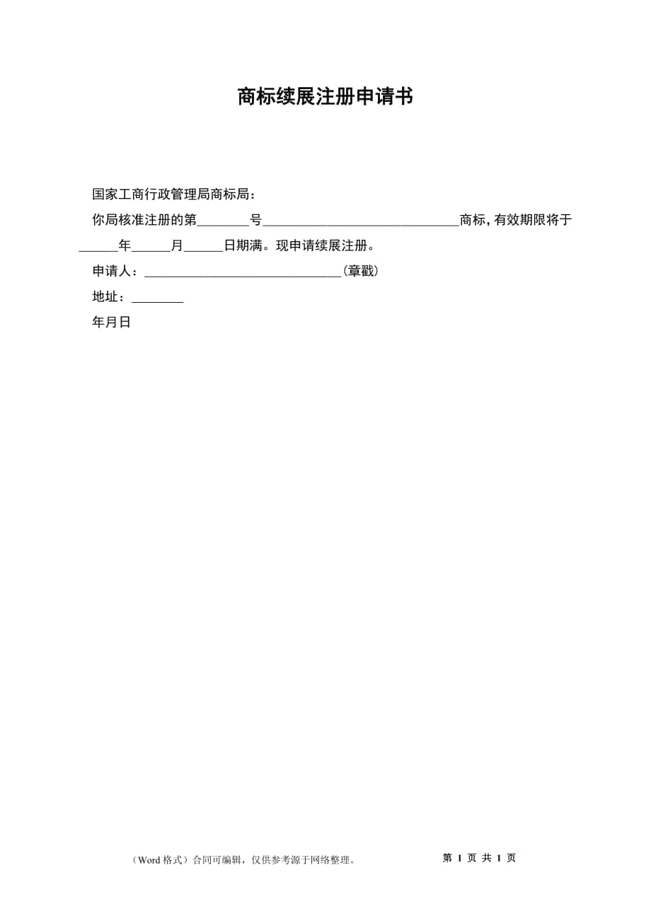 商标续展注册申请书_第1页