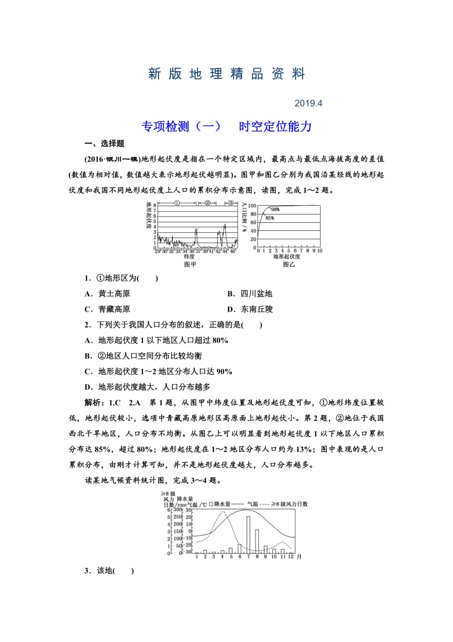 新版全国高考高三地理二轮复习 从审题、解题上智取高考练习 专项检测一 时空定位能力 Word版含解析_第1页