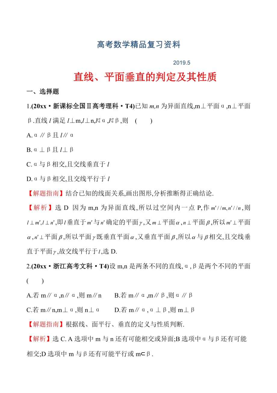 高考數(shù)學備考復習 直線、平面垂直的判定及其性質_第1頁