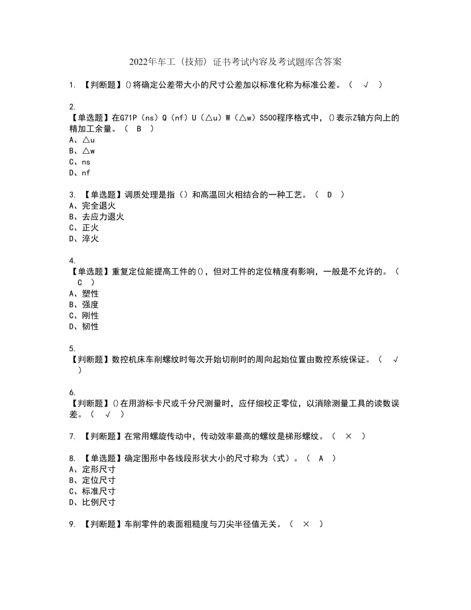 2022年车工（技师）证书考试内容及考试题库含答案套卷85_第1页