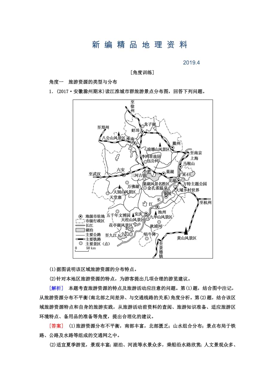 新编高考地理二轮专题复习检测：第一部分 专题突破篇 专题八 选修部分 2811b Word版含答案_第1页