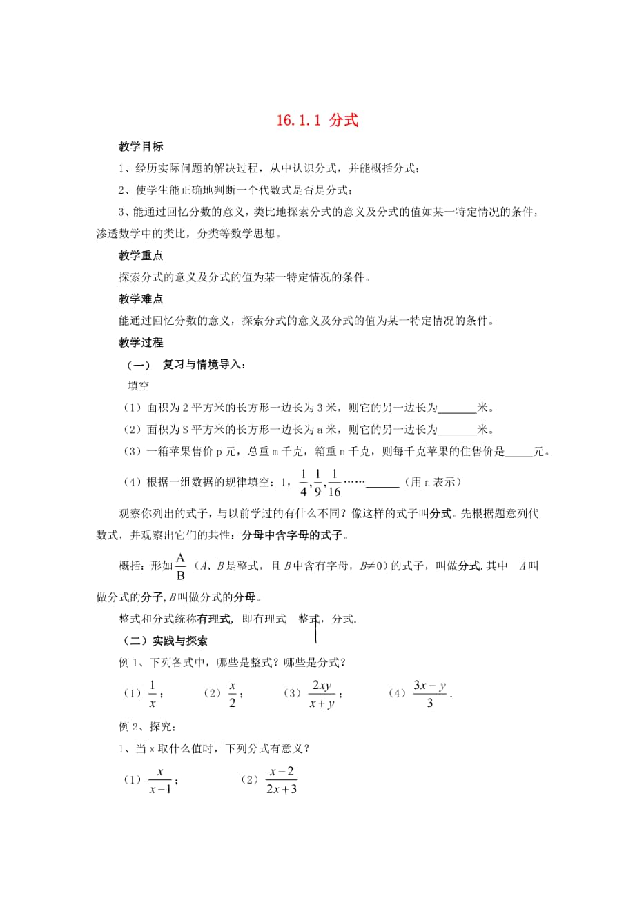 精校版八年级数学下册16.1.1分式教案新版华东师大版_第1页