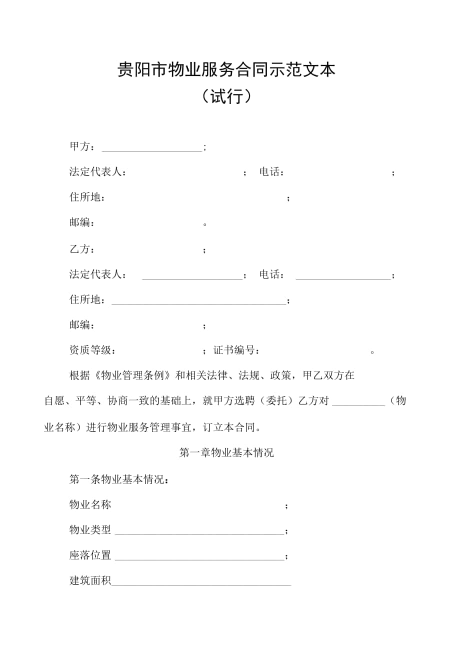 贵阳市物业服务合同模板示范文本_第1页