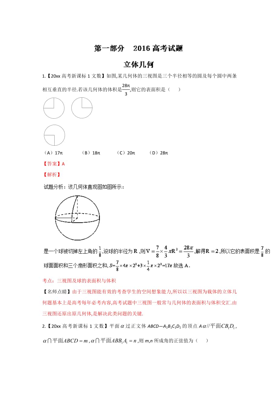 高考聯(lián)考模擬數(shù)學(xué) 文試題分項版解析 專題06立體幾何解析版 Word版含解析_第1頁