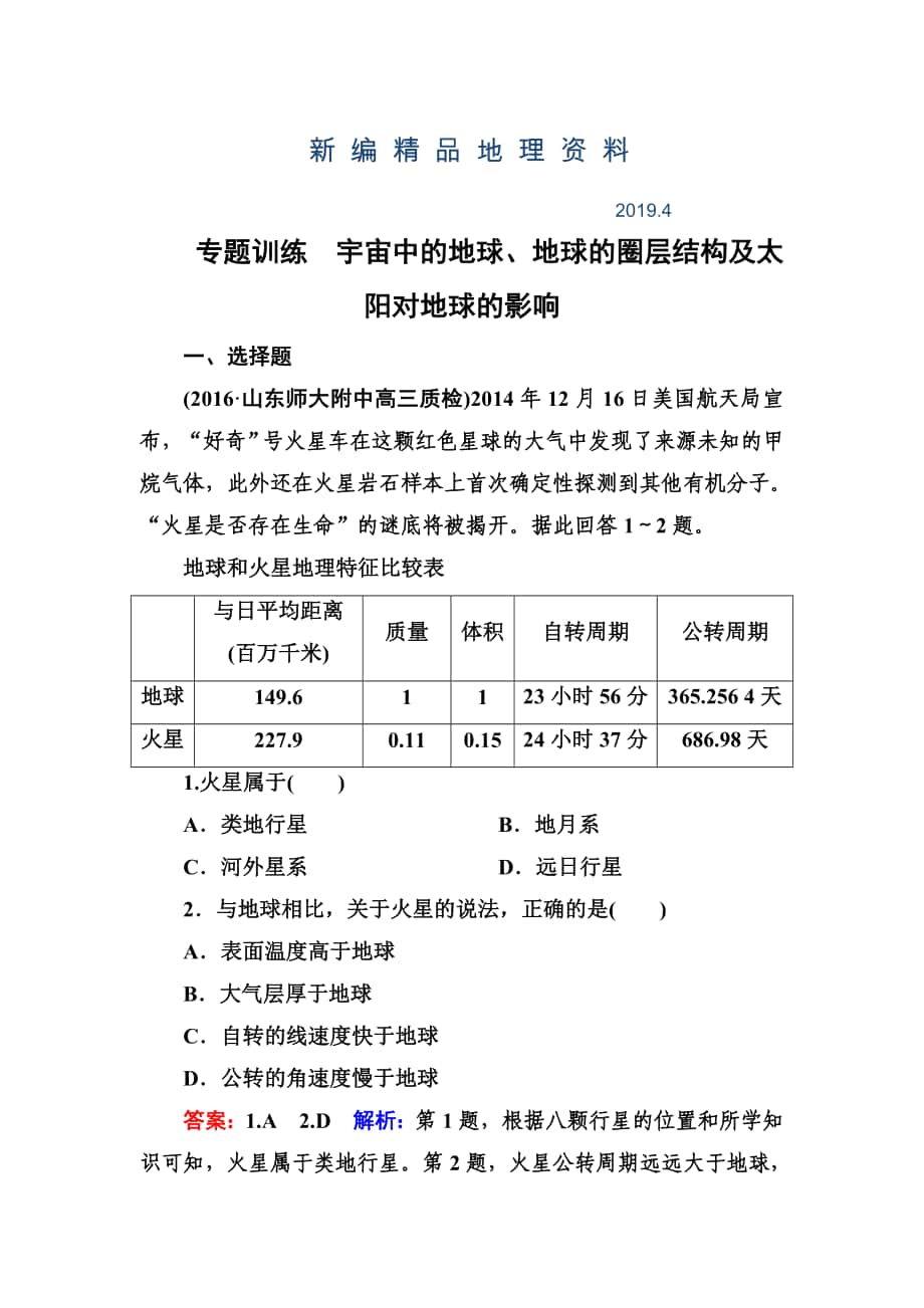 新編高考地理一輪復習專題訓練 宇宙中的地球、地球的圈層結構及太陽對地球的影響 Word版含答案_第1頁