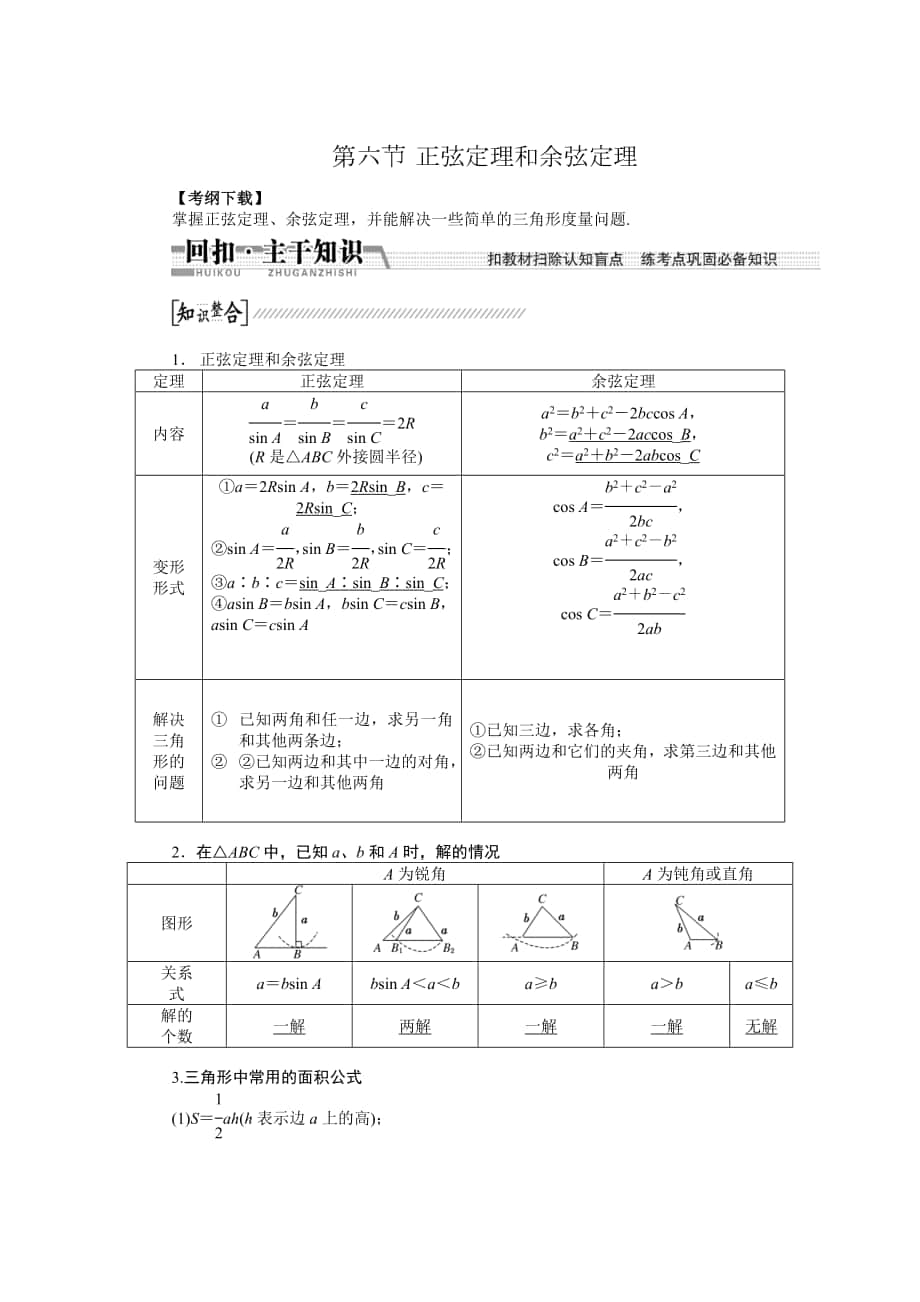 【創(chuàng)新方案】高考數(shù)學 理一輪復習配套文檔：第3章 第6節(jié)　正弦定理和余弦定理_第1頁