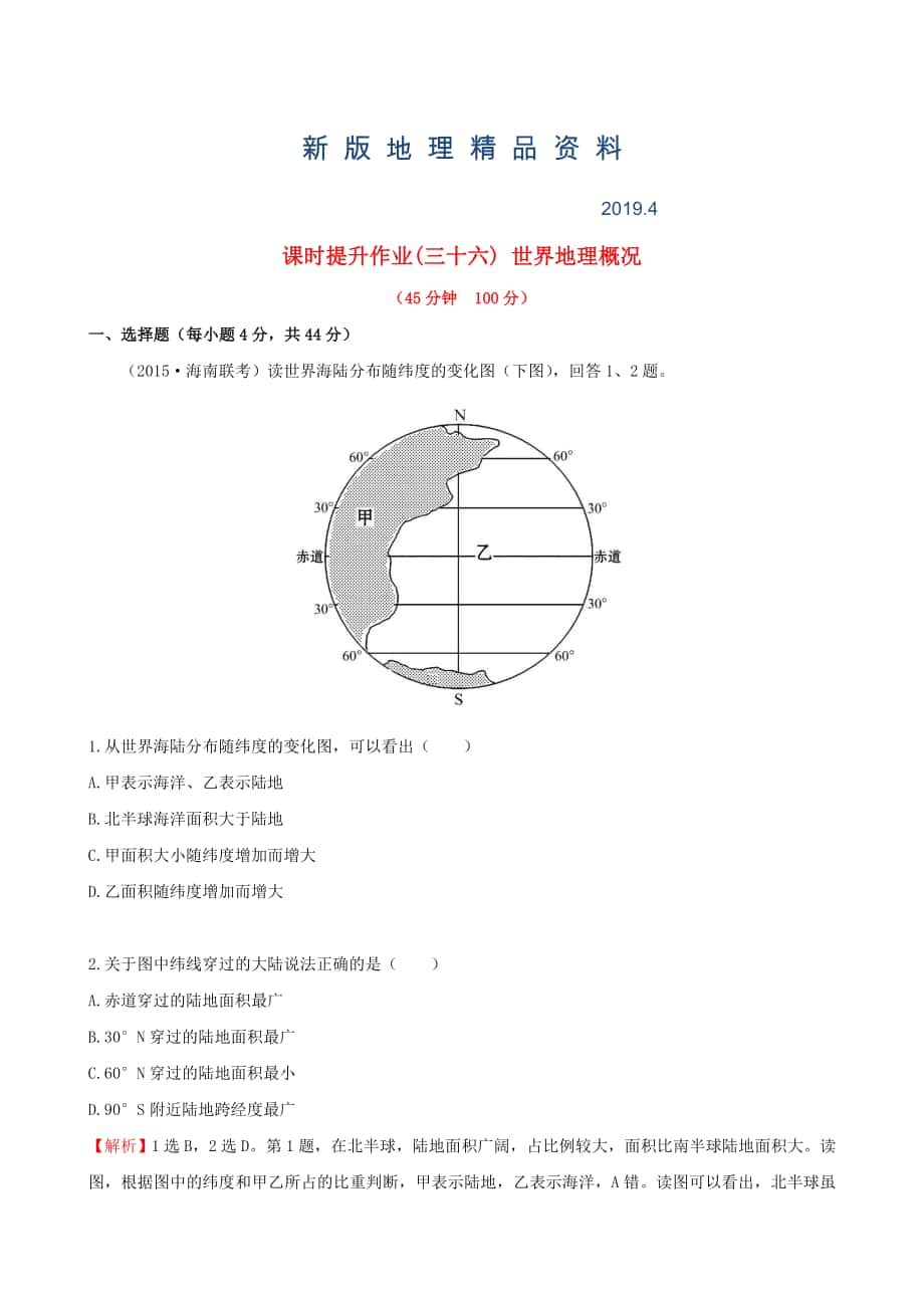 新版高考地理一轮专题复习 1.1世界地理概况课时提升作业三十六含解析_第1页