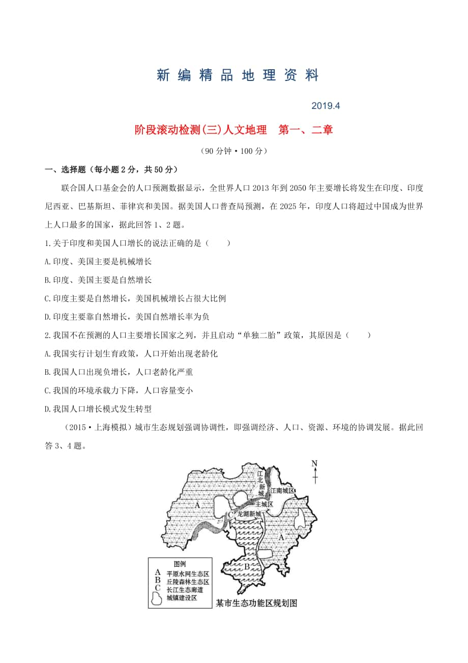 新編高考地理一輪專題復習 階段滾動檢測三含解析_第1頁