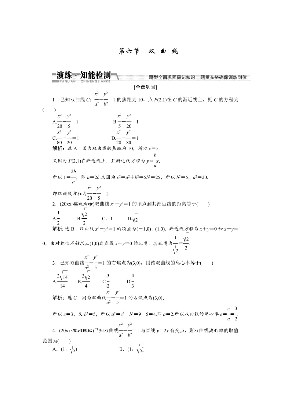 【創(chuàng)新方案】高考數(shù)學(xué) 理一輪知能檢測：第8章 第6節(jié)　雙 曲 線_第1頁