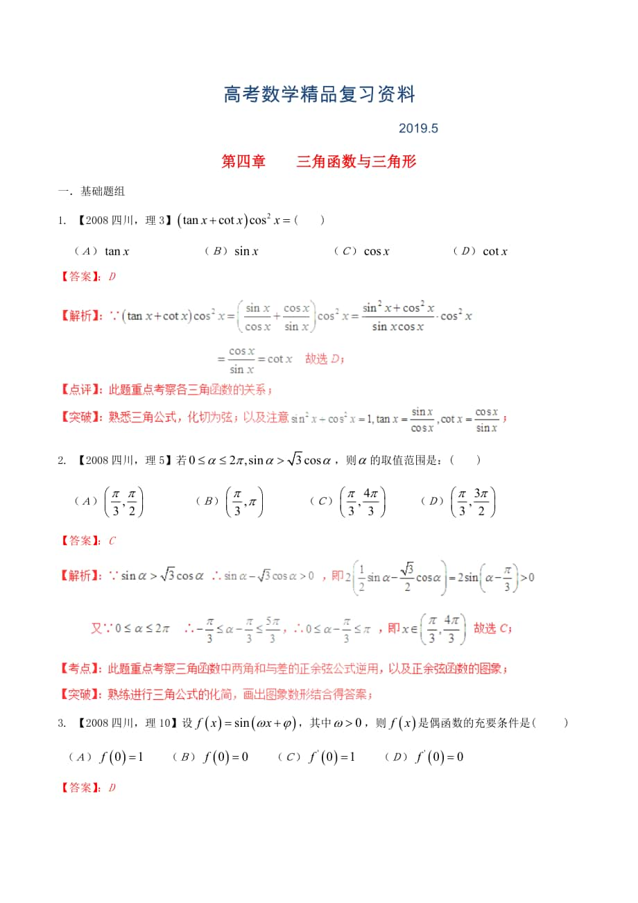 四川版高考数学分项汇编 专题4 三角函数与三角形含解析理_第1页