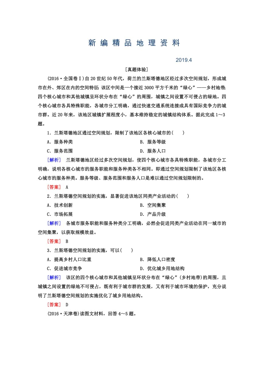 新编高考地理二轮专题复习检测：第一部分 专题突破篇 专题六 人文地理事象与原理 2613a Word版含答案_第1页