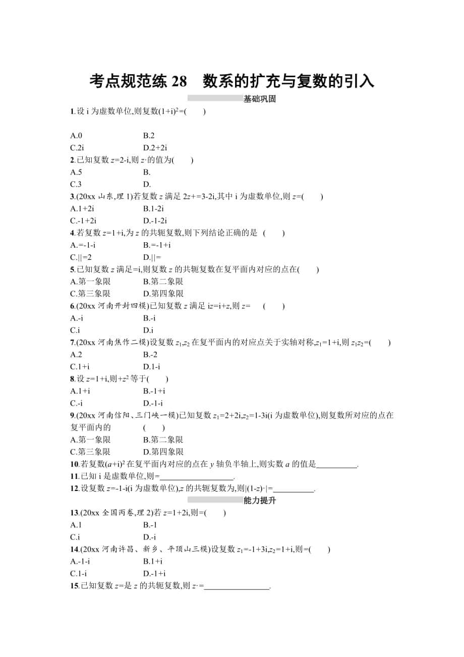 高三数学 理一轮复习考点规范练：第五章 平面向量、数系的扩充与复数的引入28 Word版含解析_第1页