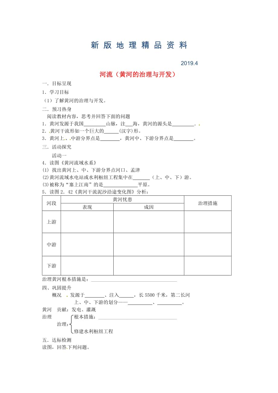 新版八年級上冊地理河流黃河的治理與開發(fā)學案 新人教版_第1頁